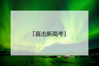 直击新高考