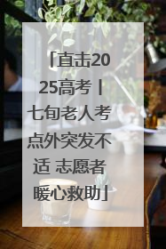 直击2025高考丨七旬老人考点外突发不适 志愿者暖心救助