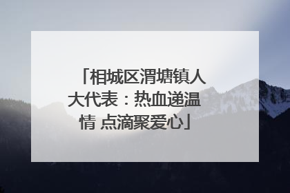 相城区渭塘镇人大代表：热血递温情 点滴聚爱心