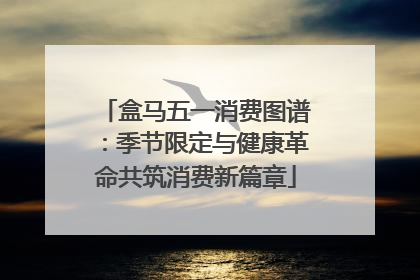 盒马五一消费图谱：季节限定与健康革命共筑消费新篇章