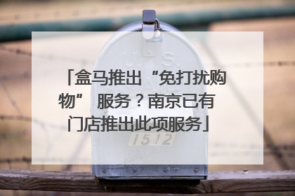 盒马推出“免打扰购物” 服务？南京已有门店推出此项服务