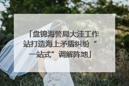 盘锦海警局大洼工作站打造海上矛盾纠纷“一站式”调解阵地