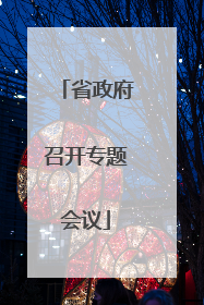 省政府召开专题会议