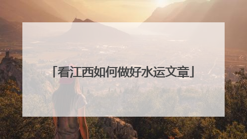 看江西如何做好水运文章