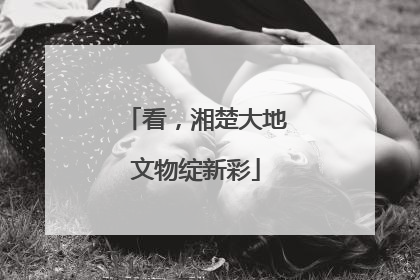 看，湘楚大地文物绽新彩