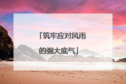 筑牢应对风雨的强大底气