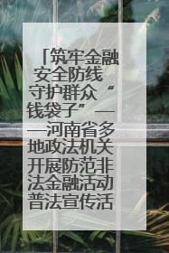 筑牢金融安全防线 守护群众“钱袋子”——河南省多地政法机关开展防范非法金融活动普法宣传活动
