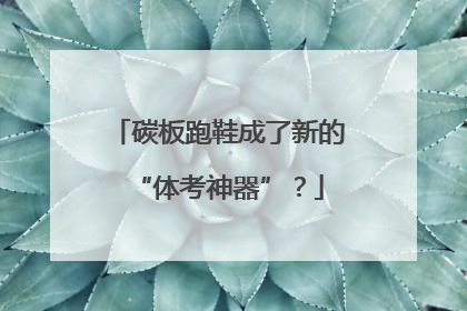 碳板跑鞋成了新的“体考神器”？