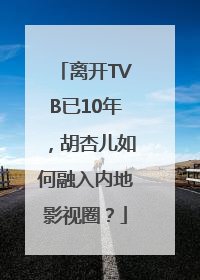 离开TVB已10年，胡杏儿如何融入内地影视圈？
