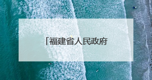 福建省人民政府批复！宁古高速收费标准定了