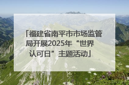 福建省南平市市场监管局开展2025年“世界认可日”主题活动