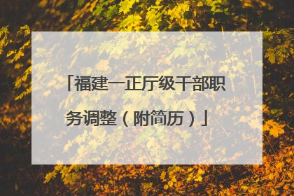 福建一正厅级干部职务调整（附简历）