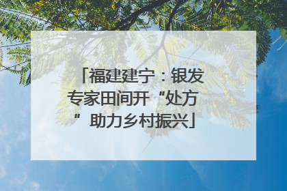福建建宁：银发专家田间开“处方”助力乡村振兴