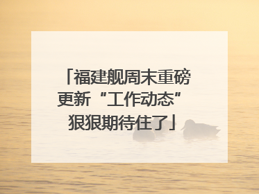 福建舰周末重磅更新“工作动态” 狠狠期待住了