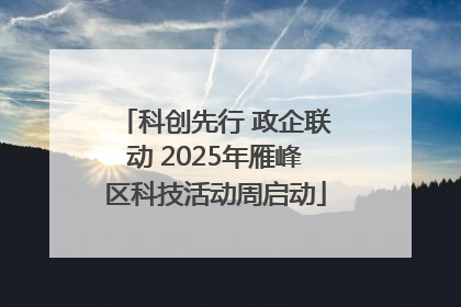 科创先行 政企联动 2025年雁峰区科技活动周启动