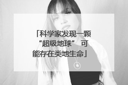 科学家发现一颗“超级地球” 可能存在类地生命