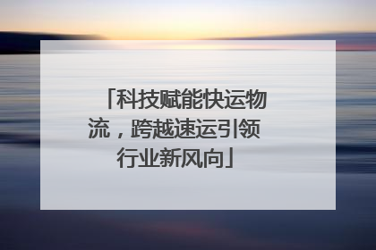 科技赋能快运物流，跨越速运引领行业新风向