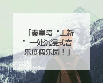 秦皇岛“上新”一处沉浸式音乐度假乐园！