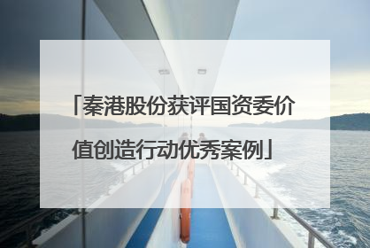秦港股份获评国资委价值创造行动优秀案例