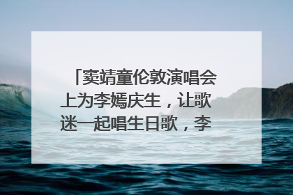 窦靖童伦敦演唱会上为李嫣庆生，让歌迷一起唱生日歌，李嫣害羞逃跑