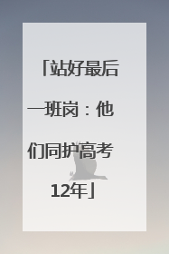 站好最后一班岗：他们同护高考12年