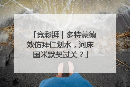 竞彩湃｜多特蒙德效仿拜仁划水，河床国米默契过关？