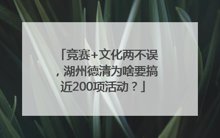 竞赛+文化两不误，湖州德清为啥要搞近200项活动？