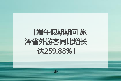 端午假期期间 旅潭省外游客同比增长达259.88%