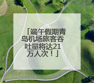 端午假期青岛机场旅客吞吐量将达21万人次！