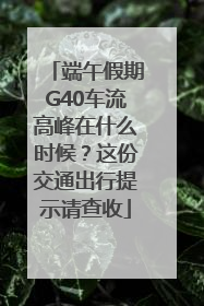 端午假期G40车流高峰在什么时候？这份交通出行提示请查收