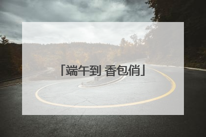 端午到 香包俏