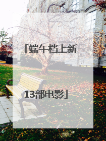 端午档上新13部电影