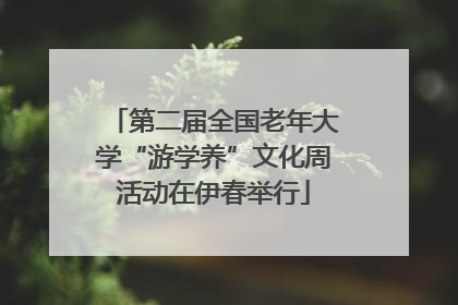 第二届全国老年大学“游学养”文化周活动在伊春举行