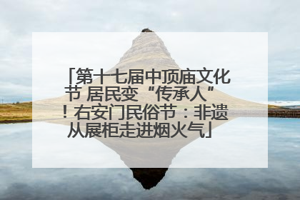 第十七届中顶庙文化节 居民变“传承人”！右安门民俗节：非遗从展柜走进烟火气