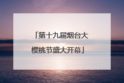 第十九届烟台大樱桃节盛大开幕