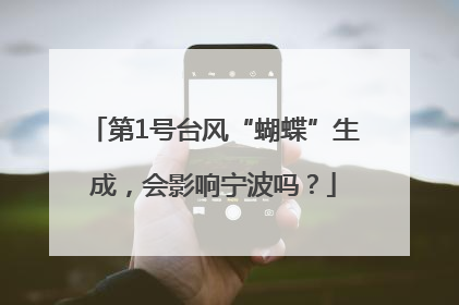 第1号台风“蝴蝶”生成，会影响宁波吗？