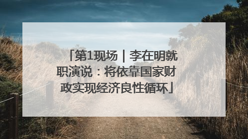 第1现场｜李在明就职演说：将依靠国家财政实现经济良性循环