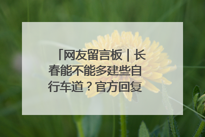 网友留言板｜长春能不能多建些自行车道？官方回复：在建了在建了