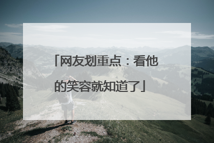 网友划重点：看他的笑容就知道了