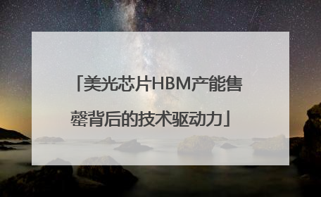 美光芯片HBM产能售罄背后的技术驱动力