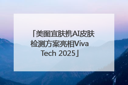 美图宜肤携AI皮肤检测方案亮相VivaTech 2025
