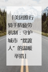美团推行骑手防疲劳机制：守护城市“摆渡人”的温暖举措