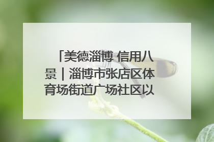 美德淄博 信用八景｜淄博市张店区体育场街道广场社区以诚信串起幸福脉络