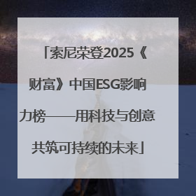 索尼荣登2025《财富》中国ESG影响力榜——用科技与创意共筑可持续的未来