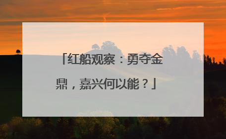 红船观察：勇夺金鼎，嘉兴何以能？