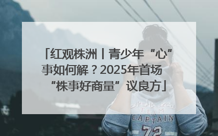 红观株洲丨青少年“心”事如何解？2025年首场“株事好商量”议良方