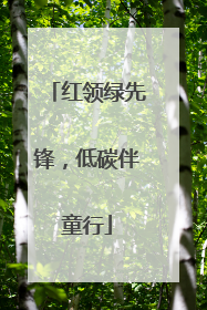 红领绿先锋，低碳伴童行