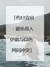 约旦官员：避免卷入伊朗与以色列间冲突