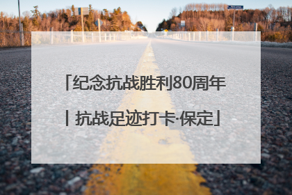 纪念抗战胜利80周年丨抗战足迹打卡·保定