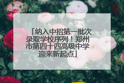 纳入中招第一批次录取学校序列！郑州市第四十四高级中学迎来新起点